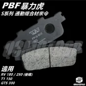 Q3機車精品 PBF 暴力虎 S版 通勤複合材 來令 來另 煞車皮 適用 RV180 T1 GTS300