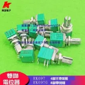 現貨 RK097G音響密封 雙聯電位器 5K 10K 20K 50K 100K 6腳 8腳帶開關