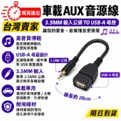 台灣速發 4節 3.5mm 公 轉 USB母 音源線 車載 汽車 AUX CD 音頻線連接線 車載 轉接線