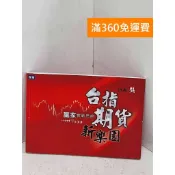 【雷根360免運】【送贈品】台指期貨新樂園：贏家實戰思維 #七成新【P-B4303】