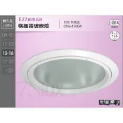 15.5公分E27崁燈CNJ-12004橫插全霧玻璃嵌燈 可替換LED燈泡13W 億光球泡16W 奇恩舖子