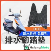 【翔好機車】DIO 腳踏墊 DIO 50 踏墊 DIO 踏墊 機車腳踏墊 排水腳踏墊 DIO50