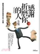 【三民網路書店】感謝折磨你的人全集【全新修訂本】 作者：凌越