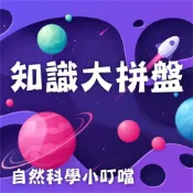 樂天Kobo電子書 知識大拼盤(自然科學小叮噹)【有聲書】