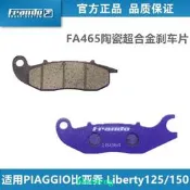 Frando車力屋FA465/P09煞車片適用比亞喬流鼻涕 Liberty125/150