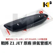 材料王⭐三陽 戰將 Z1 JET POWER GR 雙避震 原廠 排氣管護片 防燙蓋 18318-HEB-000