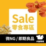 【Sale專區】NG/即期良品 出清 零食類 狗 貓 小魚乾 純肉肉乾 鱈魚香絲 凍乾｜官方旗艦店