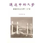 【momoBOOK】邁進中的大學：香港中文大學三十年1963－1993(電子書)