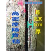 吸音 隔音用 降噪 隔音棉 隔音毯 厚實高密度隔音毯 吸音 隔音 音響 抗震 隔熱棉 隔間裝潢 汽車隔音隔熱 吸音棉吸音