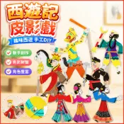 西遊記人物皮影戲材料包 古風手工美勞diy材料包 兒童繪畫製作 幼稚園手作 人物皮影戲diy 節慶材料包