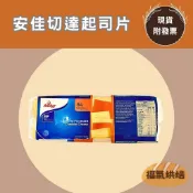 【福氣烘焙】安佳84片即食起司片(紅) 〈冷藏宅配〉 安佳起司片 漢堡起司片 乳酪片 芝士片