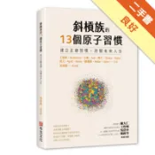 斜槓族的13個原子習慣：建立正確習慣，改變未來人[二手書_良好]11318874045 TAAZE讀冊生活網路書店