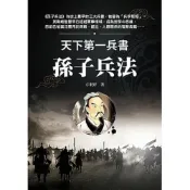 (店+)【天蠍座製作】天蠍座(創智)【天下第一兵書 孫子兵法(方東野)】(2026年6月)(9789863169864)