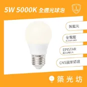 5W LED 5000K E27 全週光球泡 白光 台灣製造 保固兩年 LED燈泡 燈泡色 全電壓 家用燈泡