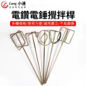 【Cang小達】攪拌桿 電鑽攪拌器 膩子粉打漿機 攪拌棒 打灰桿 電動頭 攪拌器 手電鑽 微水泥【官方正品 品牌保障】