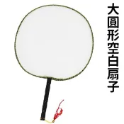 【優購精品館】大圓型空白扇子 木柄白布面宮廷扇子+琉疏/一支入(定30) 空白絹扇 彩繪扇子 團扇 圓扇子~502A