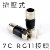 擠壓接頭 7C RG11 防水接頭 F頭 公頭 同軸電纜接頭