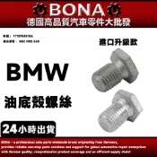 【BONA升級】 BMW  N52 N55 E60引擎油底殼螺絲 螺絲11137535106