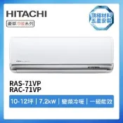 【HITACHI 日立】R32一級變頻冷暖10-12坪分離式冷氣豪華系列RAS-71VP/RAC-71VP(首創頂極材料安裝)