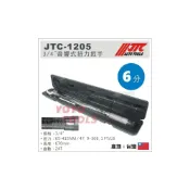 (店+)免運【YOYO 汽車工具】 JTC-1205 音響式扭力扳手3/4“  6分 六分 音響式 扭力扳手 扭力板手 JTC