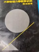 《 大學物理力學教學研究》亞東【小熊家族】