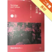 社會學與臺灣社會精簡本（第四版）[二手書_良好]11319141677 TAAZE讀冊生活網路書店