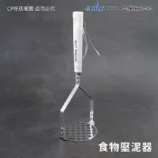 ☆CP籽☆日本 echo 不銹鋼食物壓泥器 搗泥器 馬鈴薯泥 地瓜泥 南瓜泥 蛋沙拉 酪梨泥 177261