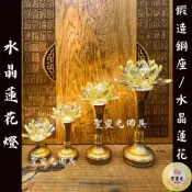 【聖靈光佛具】金黃色 水晶蓮花燈 LOTUS 鍛造銅製 五種尺寸/ 水晶 神明燈 祖先燈 公媽燈 光明燈 佛具 LED