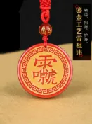 協貿國際日用品生活1館 九天應元雷聲普化天尊雷祖十字天經朱砂本命年吊墜護身符男女掛件