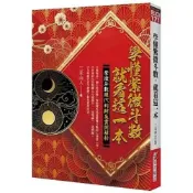 (店+)【知青頻道】知青頻道出版【學懂紫微斗數，就看這一本：紫微斗數現代判斷及實例解析】(9789864882137)