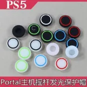 PS5 Portal 發光搖桿帽多點防滑保護帽Portal串聯掌機搖桿防滑帽