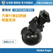 【響尾蛇】A8 A23 汽車行車記錄器 吸盤支架 | 固定架 | 吸盤式 | 車用支架 | 汽車配件 |