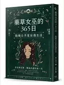 【灰熊iREAD】藥草女巫的365日：隨順日月星辰過生活 瀧口律子