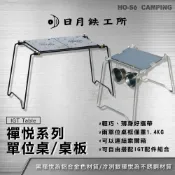 (店+)日月鉄工所 禪悅 兩單位桌/一單位桌【好勢露營】銀襌悅 IGT桌 二單位戶外桌 露營桌板 日月鐵工所 可搭配索爾箱侘寂桌