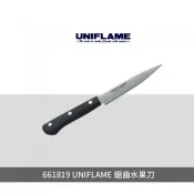 ├登山樂┤日本UNIFLAME 鋸齒水果刀 蔬菜刀水果刀廚房刀 # U661819