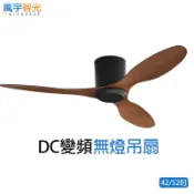TAIBREEZE風宇智光 DC變頻無燈吊扇 吊扇 風扇 42/52吋 六檔調速 正反轉 HJ-C5042-1-吸頂無燈