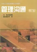 【三民網路書店】管理溝通（修訂本）（簡體書） 作者：程豔霞