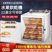 Felsted 菲仕德 【源森】商用乾果機 12層果乾機 可視窗 乾果機 果乾機 食物烘乾機 食品乾果機