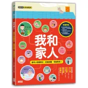 【三采文化】我和家人：善用心智圖概念，認識身體、情緒與家人