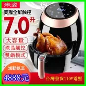 【台灣發貨X網路發燒】米姿PD-1799A美規110V智能觸控式螢幕7L超大容量空氣炸鍋 氣炸鍋多功能家用电炸鍋