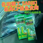【獵漁人】佐田精工 SABIKI 魚皮鉤 仿生南極蝦 魚皮假餌 魚皮串鉤 連鉤 可鉤餌釣黑喉 竹莢魚花飛巴朗鯖魚白帶煙仔