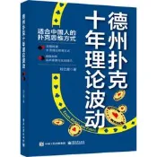 德州撲克十年理論波動 奰电子工業出版社
