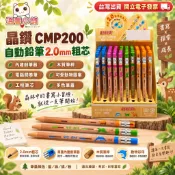 4A5.[溫馨小舖]4686.晶鑽CMP200 自動鉛筆2.0mm粗芯｜內建削筆器｜電腦閱卷筆｜工程筆芯