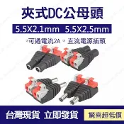 GOGOLE宅家生活 🔧配件 現貨🔧夾式DC公母頭 接線柱 監控工程 電源接頭 免焊接 DC插頭 公母頭 DC母頭 DC公頭