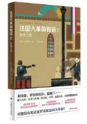 法國大革命物語2聖者之戰 (日) 佐藤賢壹 著 王俊之 譯 2019-10 上海譯文出版社