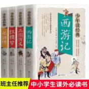 【熱銷小學生版】四大名著全套正版4冊 三國演義西遊記水滸傳紅樓夢書籍 IXZW
