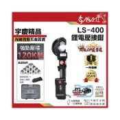 (店+)宇慶ASAHI  LS-400｜鋰電壓接鉗 電動不鏽鋼水管壓接 充電式壓接鉗 壓接機 電纜剪 機械式直型
