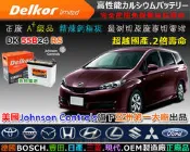 ☎ 挺苙電池 ►Delkor 汽車電池 (55B24RS) 46B24RS 舊WISH 2.0 VIOS 1.5 TERCEL 1.3/1.5 瑞師 另有75D23L 75D23R