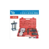 (店+)小型培令拔卸組(雙盤) 培林拔卸器組 培令拔卸器 培令拔套 H型拉拔器