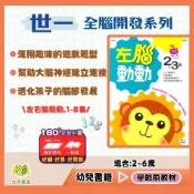 (店+)【世一】世一幼兒 全腦開發【左腦動動/右腦轉轉】2~3歲/3~4歲/5~6歲【無解答】｜【學齡前教材】【大方書局】